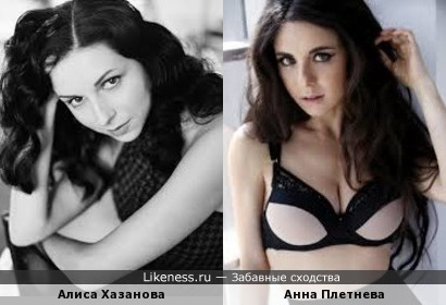 Алиса Хазанова и Анна Плетнева на этих фото похожи