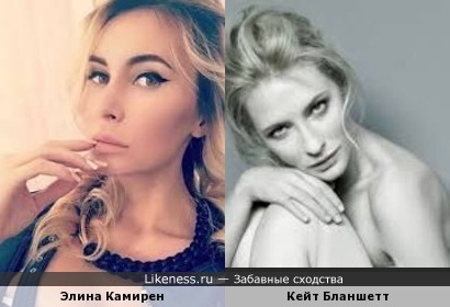 Элина Камирен и Кейт Бланшетт