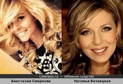 Анастасия Смирнова и Наталья Ветлицкая