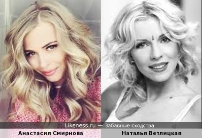 Анастасия Смирнова и Наталья Ветлицкая
