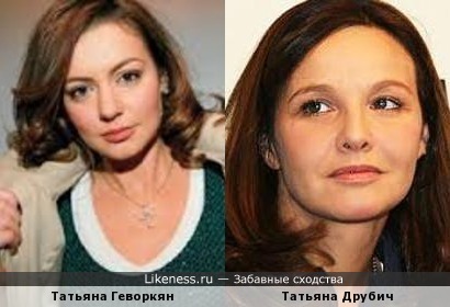 Татьяна Геворкян и Татьяна Друбич