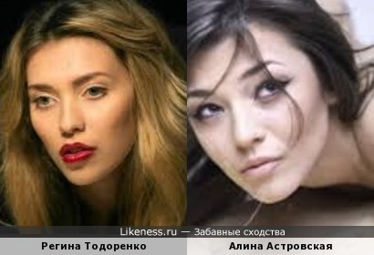 Регина Тодоренко и Алина Астровская