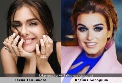 Елена Темникова и Ксения Бородина