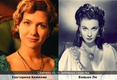 Екатерина Климова и Вивьен Ли