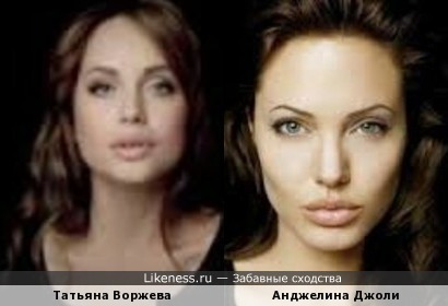 Татьяна Воржева и Анджелина Джоли