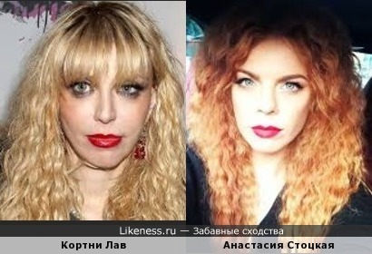 Кортни Лав и Анастасия Стоцкая