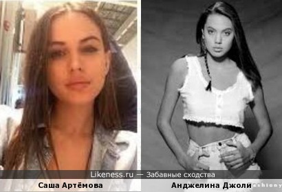 Саша Артёмова и Анджелина Джоли