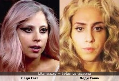 Леди Гага и Леди Саша