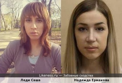Леди Саша и Надежда Ермакова