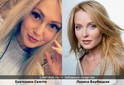 Екатерина Скютте и Лариса Вербицкая