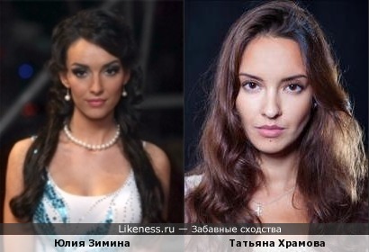 Юлия Зимина и Татьяна Храмова похожи