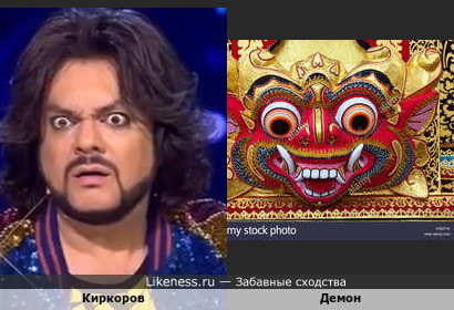 Киркоров похож на демона