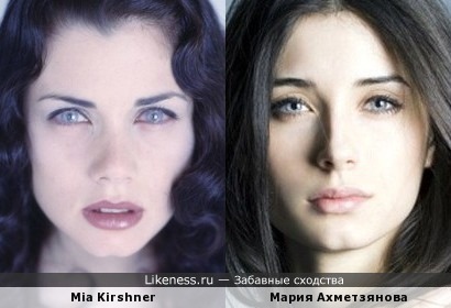 Mia Kirshner похожа на Марию Ахметзянову