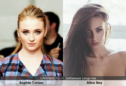 Sophie Turner похожа на Alice Sey