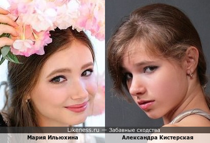 Мария Ильюхина похожа на Александру Кистерскую