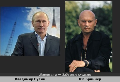 Владимир Путин реально похож на Юла Бриннера