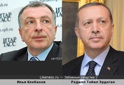 Илья Клебанов и Реджеп Тайип Эрдоган, ну очень похожи