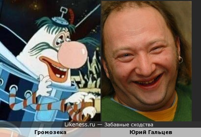 Громозека - Юрий Гальцев.. срисовывали наверное с Алексея Смирнова, но теперь Юрий Гальцев даже больше похож