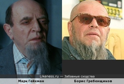 Марк Гейхман в роли Шайтаныча похож на Бориса Гребенщикова, если последний с соответствующей бородой