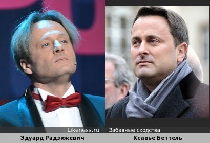Эдуард Радзюкевич похож на премьер-министра Люксембурга Ксавье Беттеля