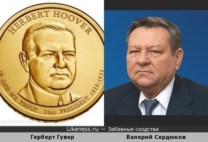 Валерий Сердюков похожа на Герберта Гувера на монете