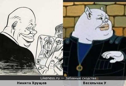 Никита Хрущев с карикатуры похож на Весельчака У из мультфильма