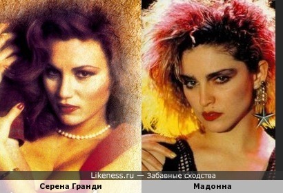Серена Гранди и Мадонна: эх, старые добрые 80-е
