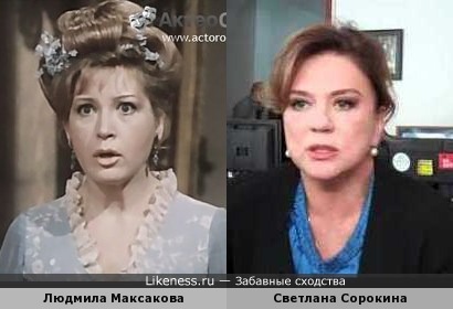Людмила Максакова (когда была Летучей мышью) и Светлана Сорокина