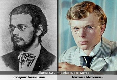 Молодой Людвиг Больцман и неуловимый Михаил Метелкин