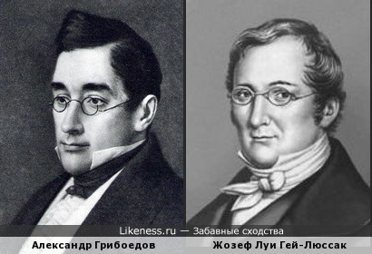 Александр Грибоедов и Жозеф Луи Гей-Люссак