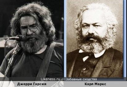 Джерри Гарсия похож на Карла Маркса