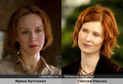 Ирина Купченко и Синтия Никсон, похожи