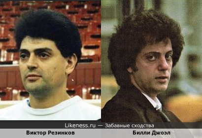 Виктор Резников и Билли Джоэл похожи
