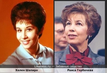 Хелен Шапиро похожа на Раису Горбачеву