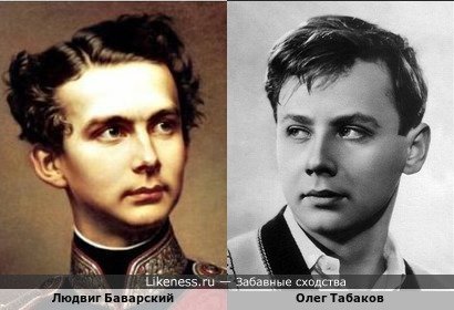 Король Людвиг Баварский и молодой актер Олег Табаков похожи