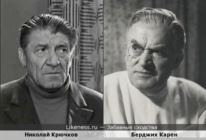 Николай Крючков и Бедржих Карен