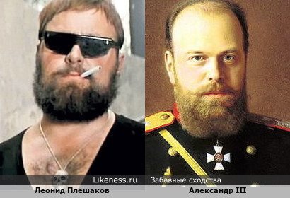 Леонид Плешаков похож на Александра III