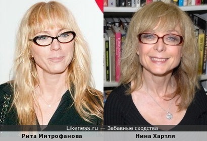 Рита Митрофанова и Нина Хартли похожи