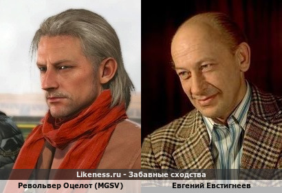 Револьвер Оцелот (MGSV) напоминает Евгения Евстигнеева