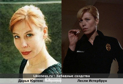Дарья Юргенс и Лесли Истербрук похожи