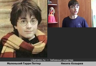 Маленький Гарри Поттер и звезда YouTube`а Никита Козырев