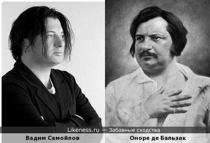 Вадим Самойлов похож на Оноре де Бальзака