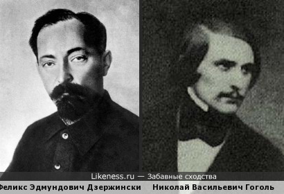Феликс Эдмундович Дзержинский и Николай Васильевич Гоголь