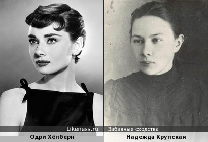 Одри Хёпберн и Надежда Константиновна Крупская