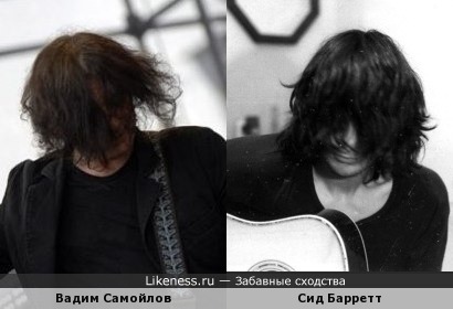 Вадим Самойлов и Сид Барретт