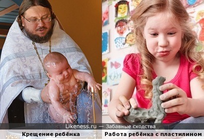 Крещение ребёнка напоминает работу ребёнка с пластилином
