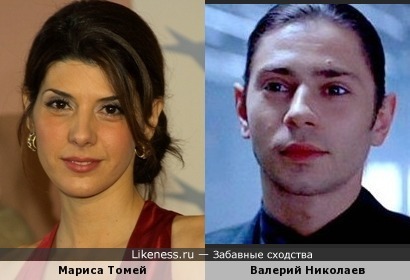 Мариса Томей и Валерий Николаев похожи