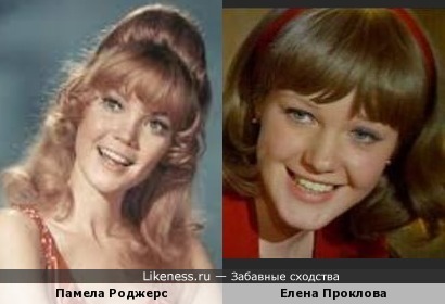 Памела Роджерс и Елена Проклова