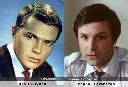 Родион Нахапетов и Лев Прыгунов