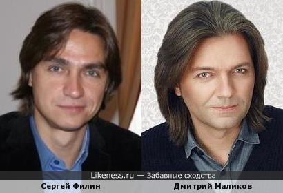 Сергей Филин и Дмитрий Маликов